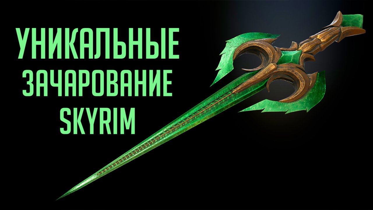 Skyrim - УНИКАЛЬНЫЕ И РЕДКИЕ ЗАЧАРОВАНИЕ НА ОРУЖИЕ В СКАЙРИМ! ( Секреты #272 )