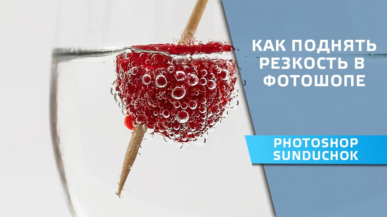 Как поднять резкость в фотошопе | Альфа каналы для поднятия резкости