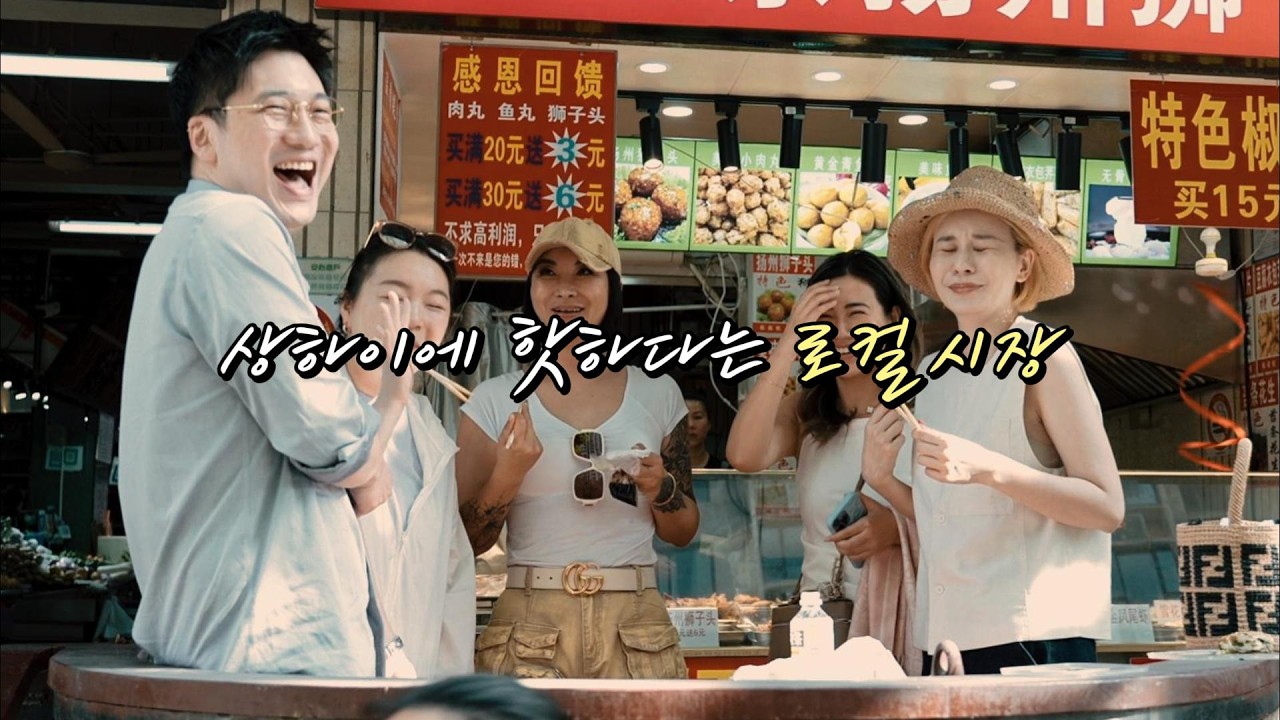 상하이 로컬시장에서 한끼 뚝딱!