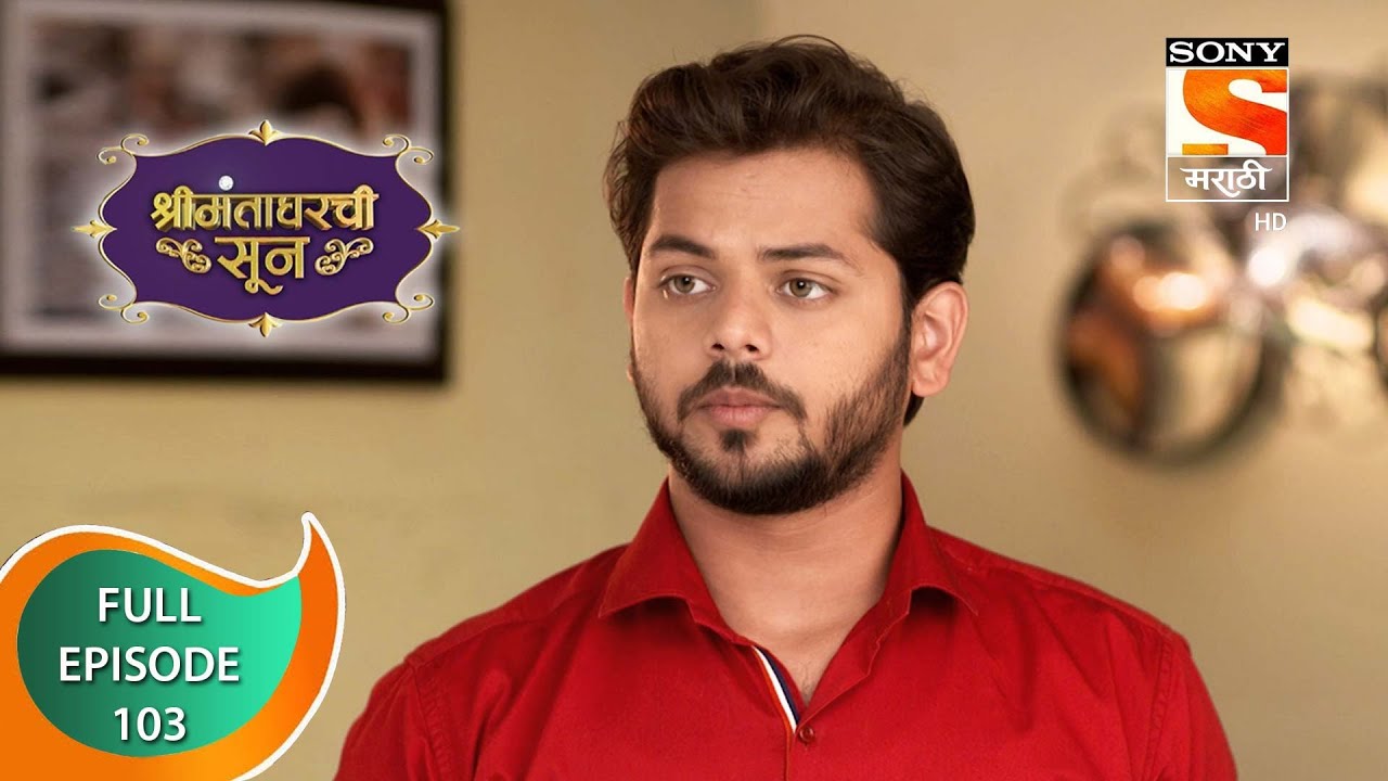 Shrimantaa Gharchi Sunn - श्रीमंताघरची सून - Ep - 103 - Full Episode - 18th February, 2021