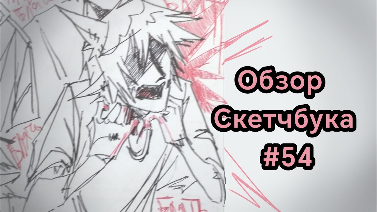 обзор скетчбука #54