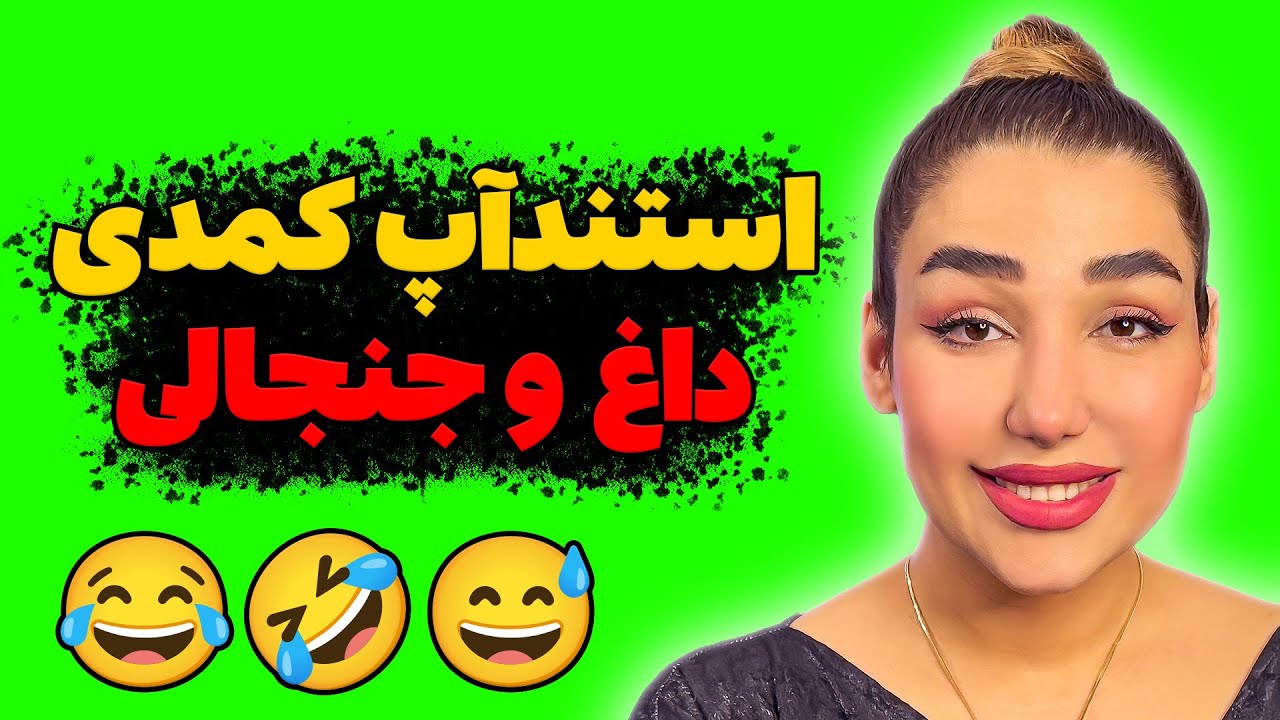 استندآپ کمدی خنده‌ دار | شوخی‌های داغ و جنجالی | طنز روز | کلیپ خنده‌ دار