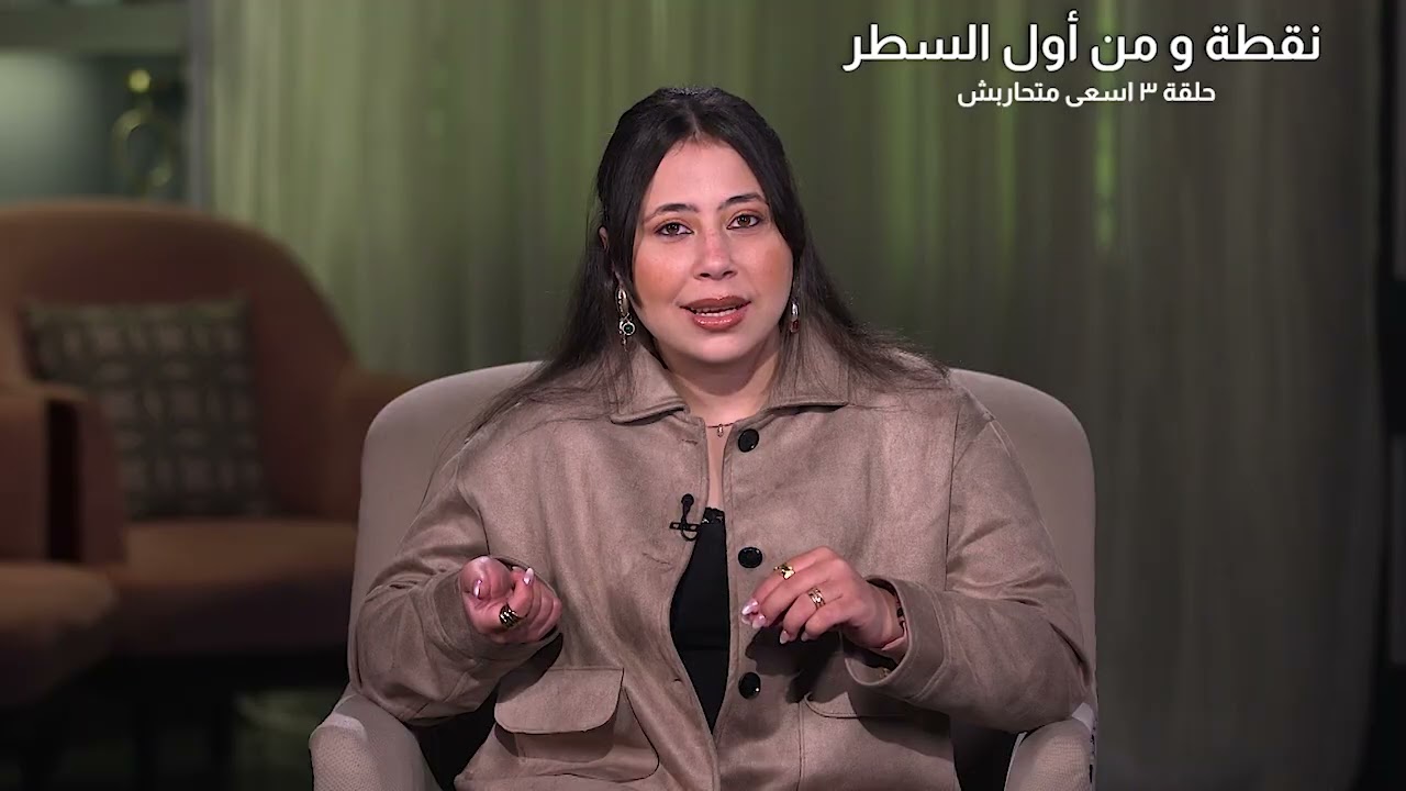 الحلقة  3 | إسعى متحاربش | برنامج نقطة ومن أول السطر