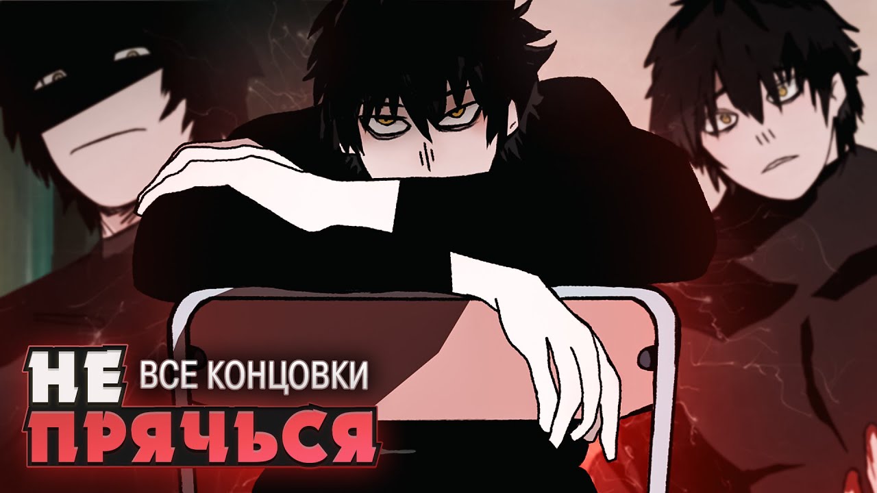НЕ ПЫТАЙСЯ ОТ НЕГО УБЕЖАТЬ - Don't Hide Прохождение (ВСЕ КОНЦОВКИ) | ritsu ☽