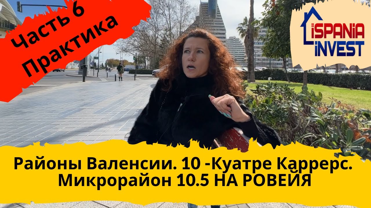 102. QUATRE CARRERES. NA ROVELLA. 10.5. Районы Валенсии. Практика.