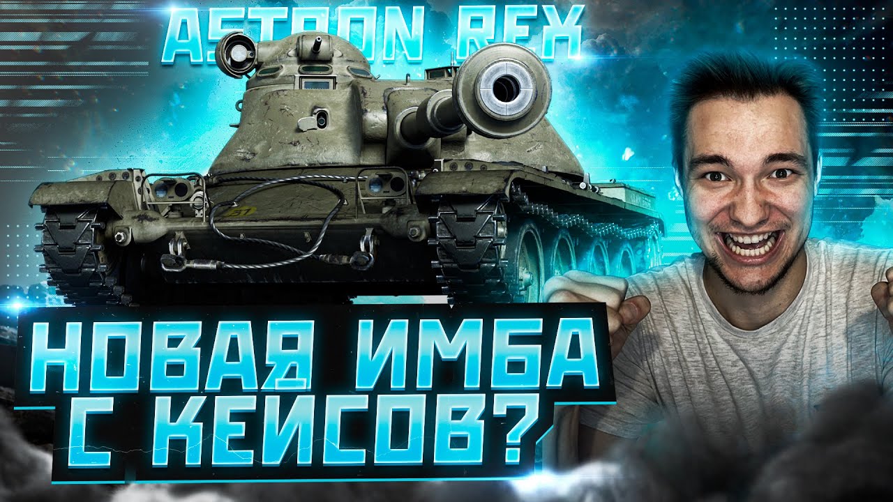 (ОБЗОР) - ASTRON Rex 105 mm - НОВЫЙ ПРЕМ ИЗ КЕЙСОВ ЗА Waffentrager!