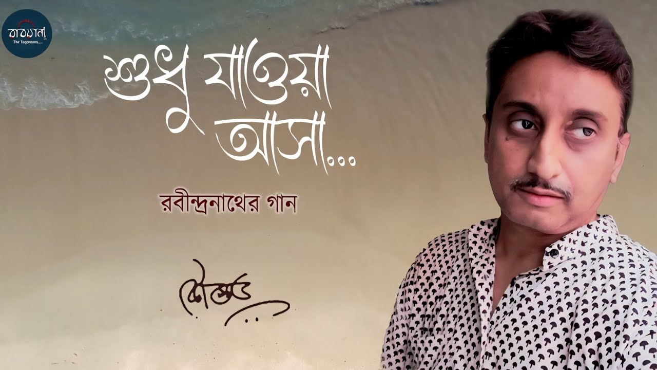 Shudhu Jawa Asha || RabindraSangeet || Kaustav Goswami || শুধু যাওয়া আসা || কৌস্তভ || Robiyanaa