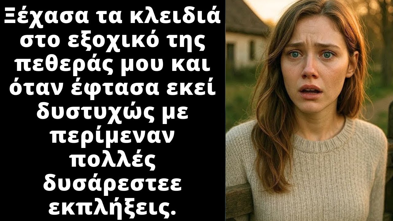 Έφτασα στο εξοχικό της πεθεράς μου να πάρω τα κλειδιά, αλλά εκεί βρήκα και άλλα πράγματα φοβερά