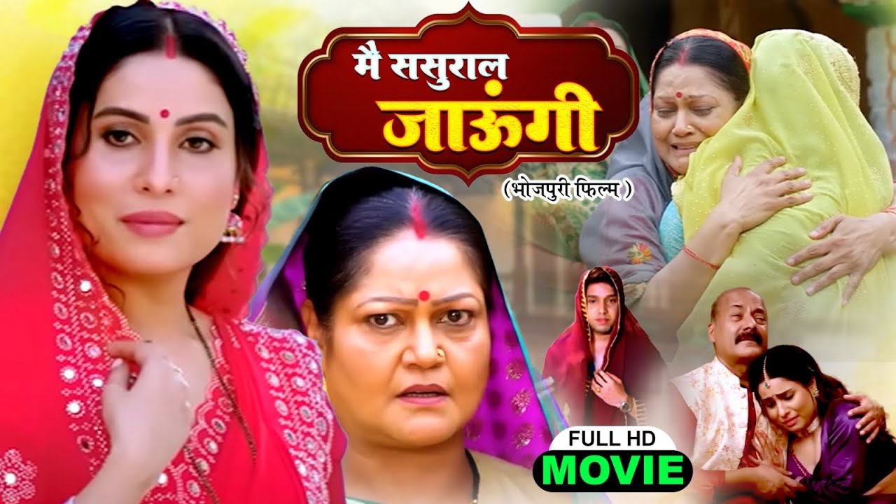 MAI SASURAL JAUNGI I मे ससुराल जाऊँगी I Sanjana Pandey- Bhojpuri superhit movie 2025-GAWNWA KE SAREE