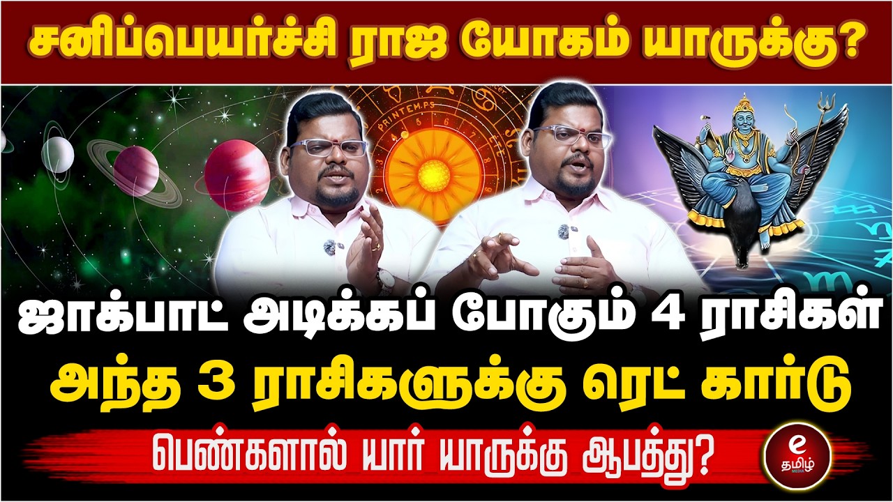 Sani Peyarchi Palan - 2026 | சனிப்பெயர்ச்சி ராஜயோகம் யாருக்கு..?