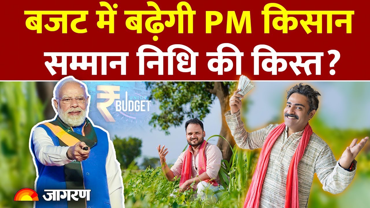 Kisan Samman Nidhi की बढ़ेगी किस्त? आने वाले Budget में मिलेगा तोहफा? l Modi l Hindi News