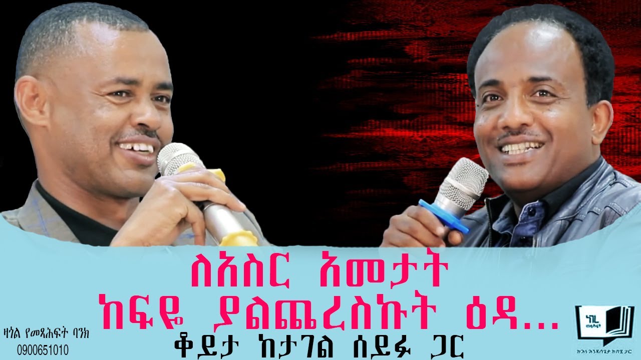 ለአስር አመታት ከፍዬ ያልጨረስኩት ዕዳ... ቆይታ ከታገል ሰይፉ ጋር @endalegetamultimedia @ከጥቁርሰማይስር-ትረካዎች #booktube