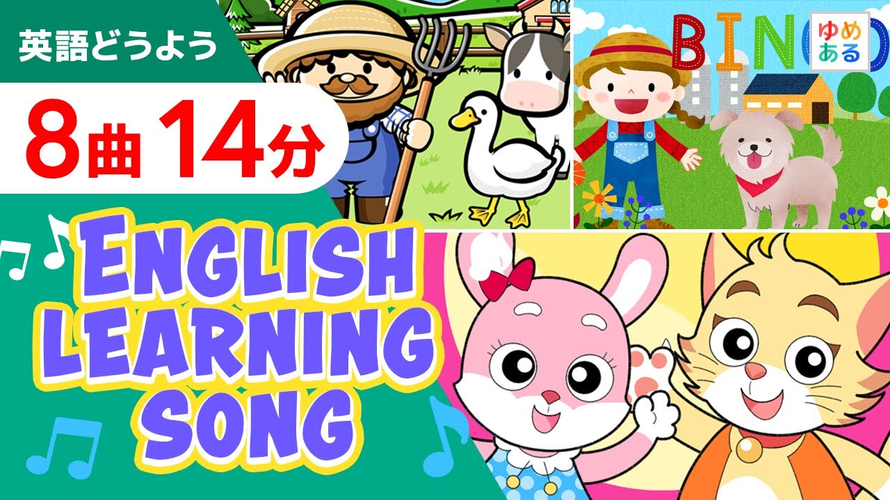 英語童謡ソングメドレー【英語8曲14分】楽しい学習教材
