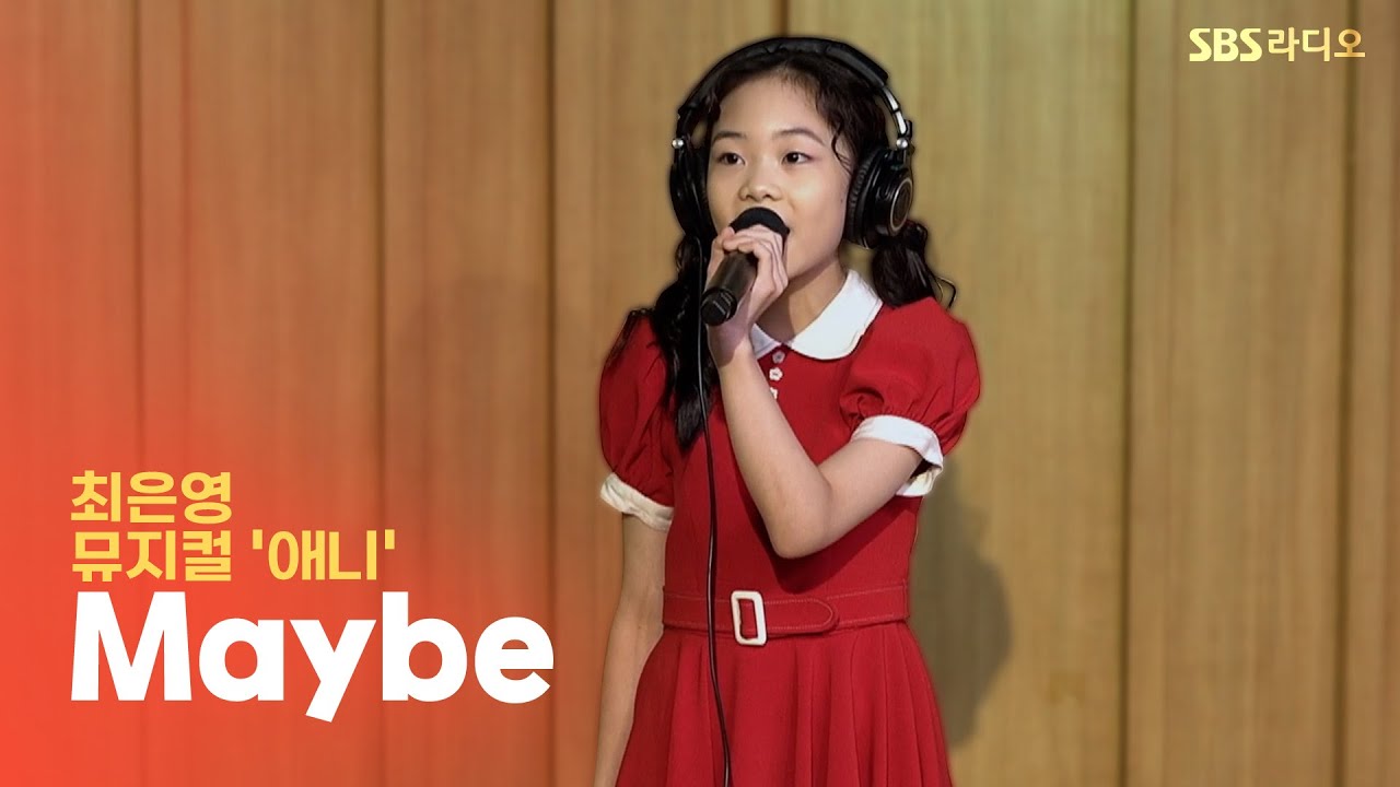 [LIVE] 최은영 - Maybe | 뮤지컬 '애니' | 두시탈출 컬투쇼