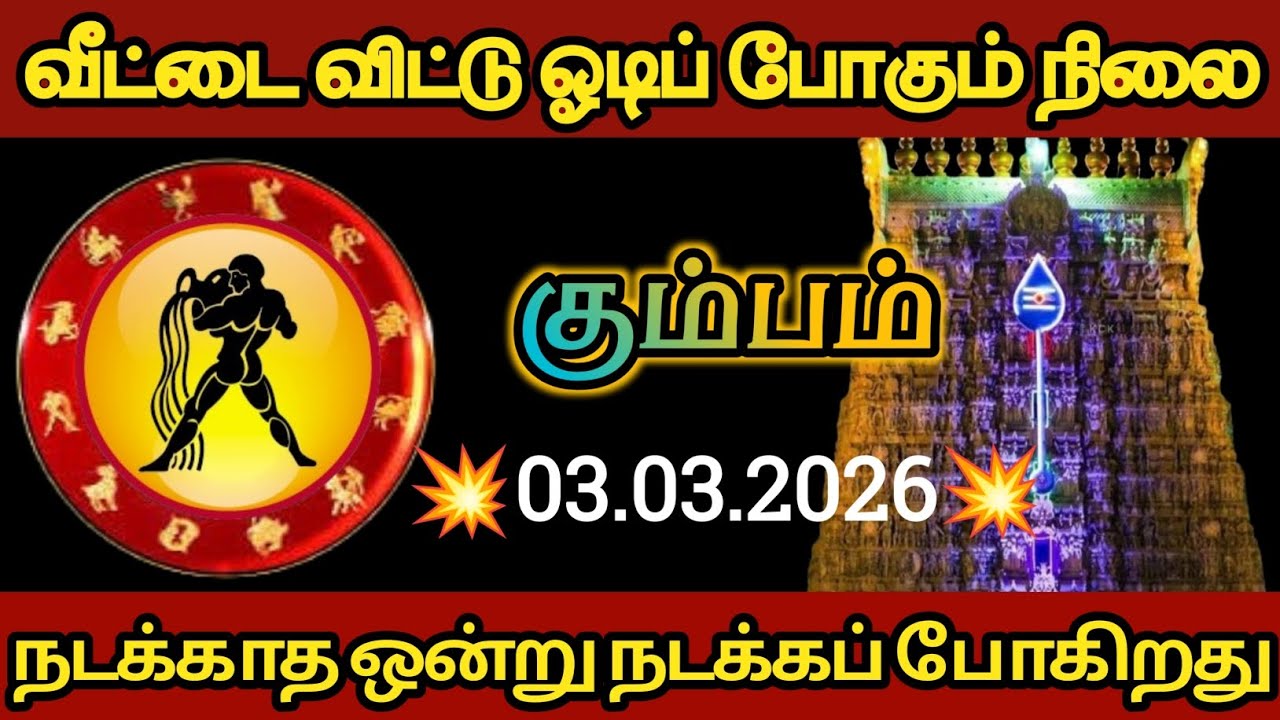 கும்பம் - வீட்டை விட்டு ஓடிப் போகும் நிலை இது நடந்தே தீரும்