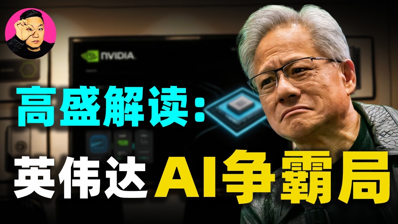 單季狂攬680億美金！高盛解讀英偉達財報背後的陽謀，一口氣看透AI算力爭霸大結局！