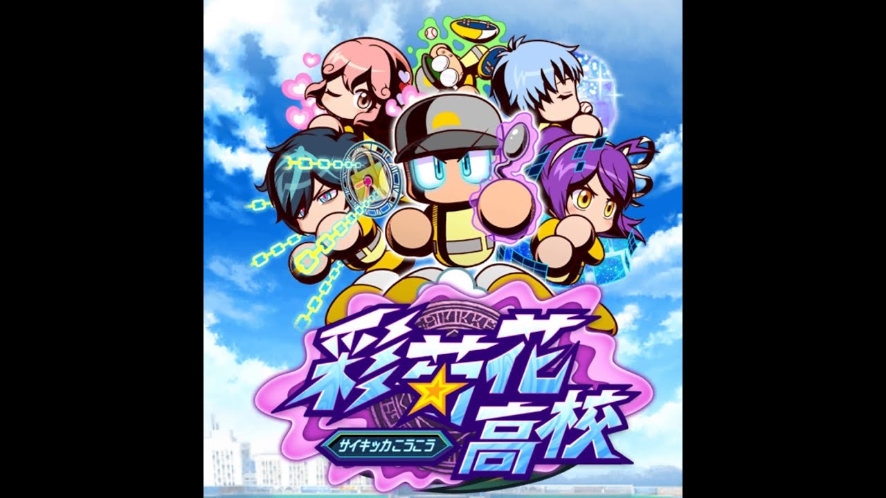 ♬ サクセス彩菊花高校 - パワプロアプリ BGM [Extended/耐久]