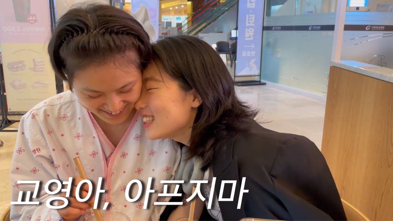 [보교싶지현] 교영이 퇴원 브이로그