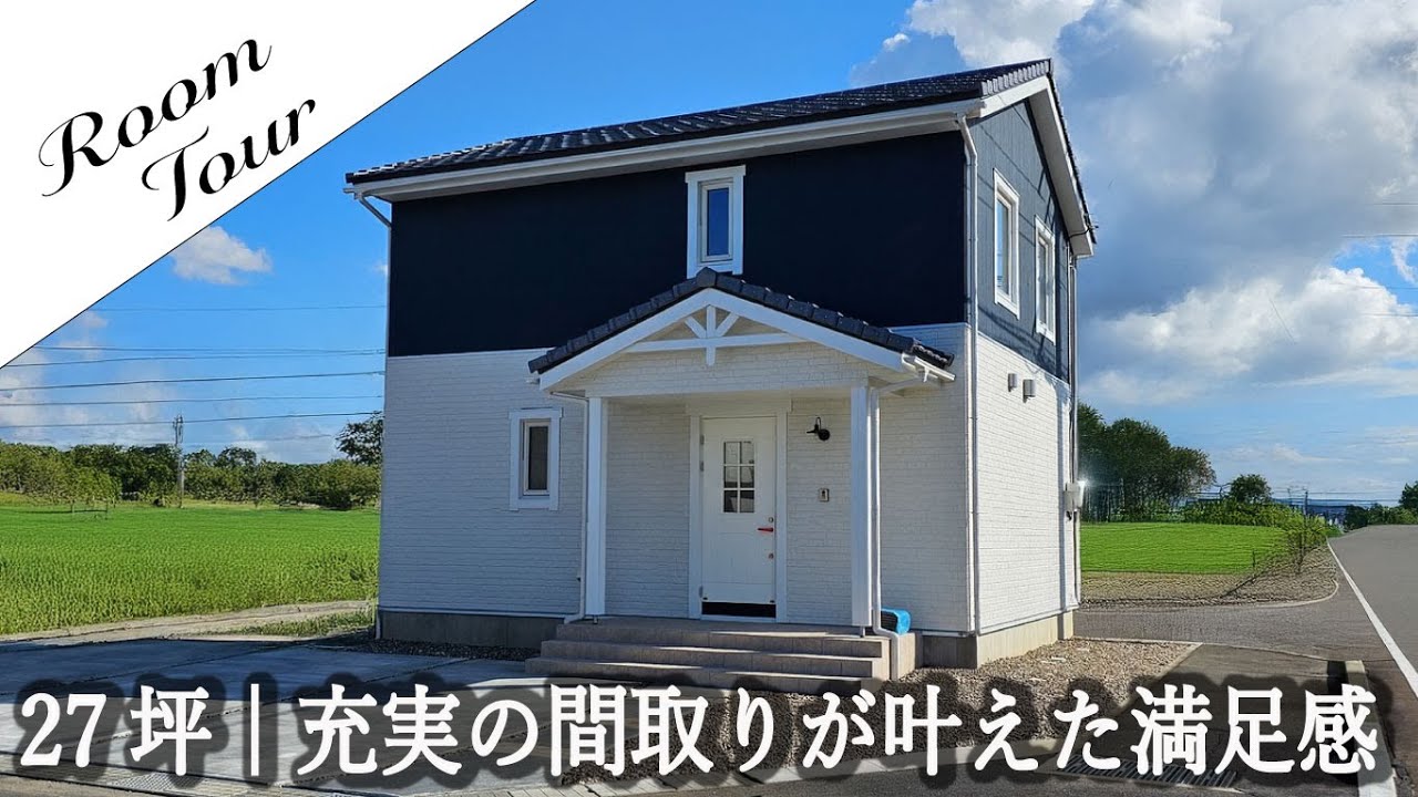 【ルームツアー】27坪｜充実の間取りが叶えた満足感✨ネイビー×ホワイトの北欧モダンな家