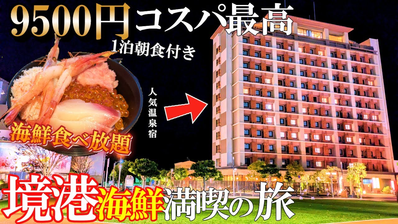 【境港1泊2日旅】コスパ最高‼️人気の朝食付き海鮮食べ放題宿/御宿 野乃 境港店/50代夫婦旅Vlog
