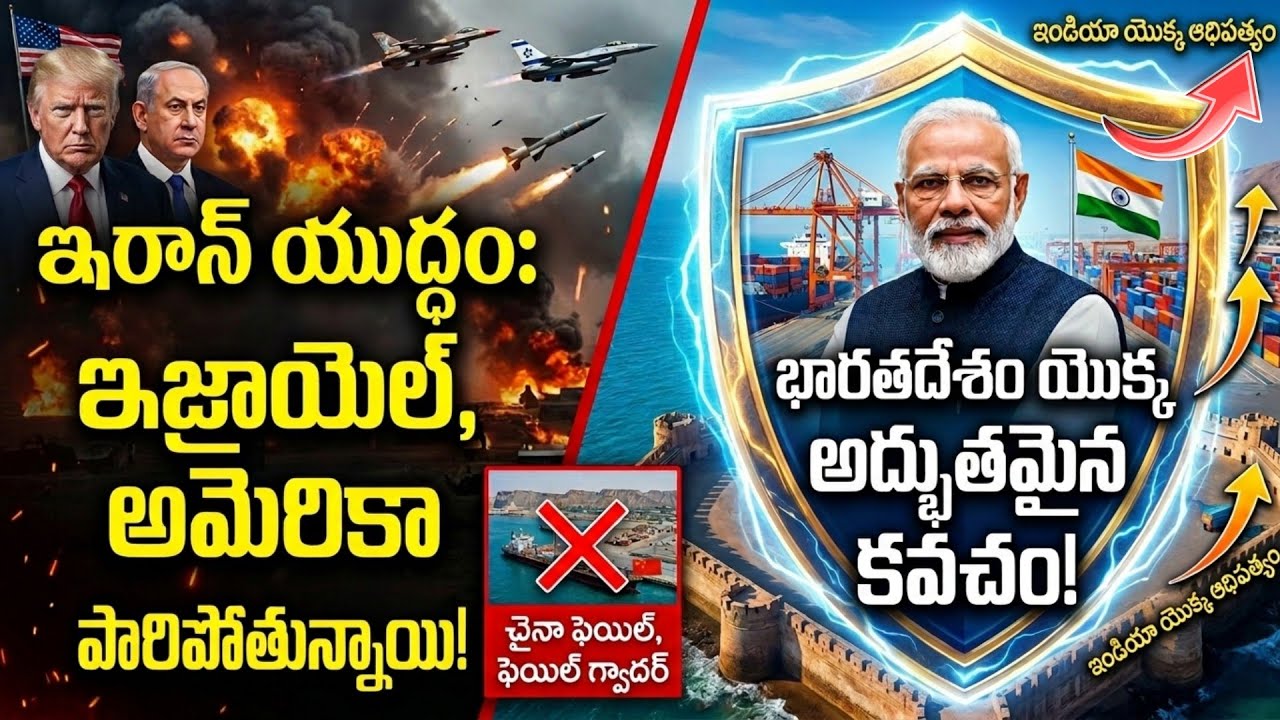 ఒక్క బుల్లెట్ పేల్చకుండా ఇరాన్ యుద్ధంలో ఇండియా సైలెంట్ ఎంట్రీ.. చైనా, అమెరికాలకు మైండ్ బ్లాక్! Viral