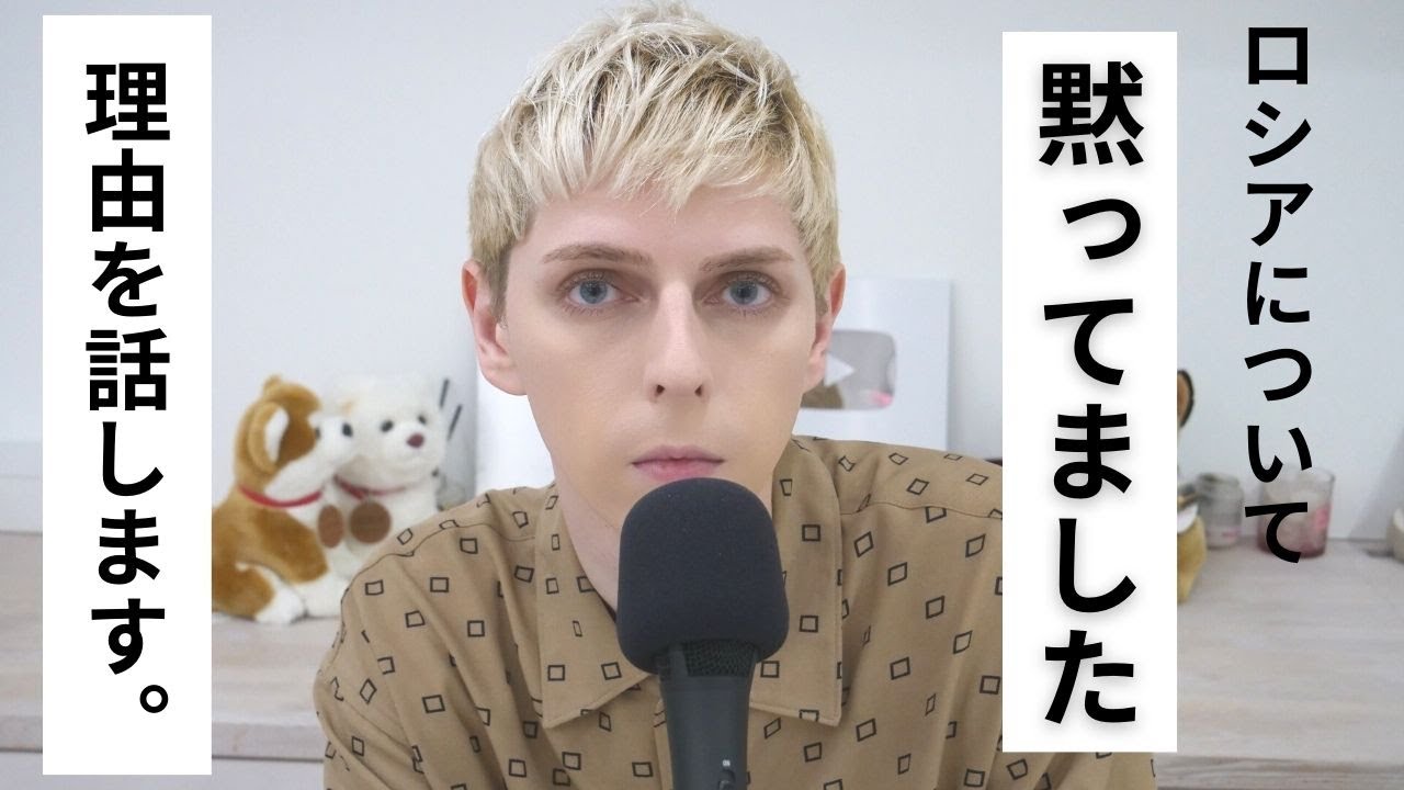 私が最近ロシアについて黙っていた理由を話します。