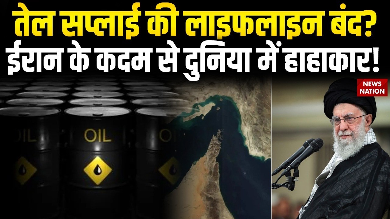 Iran Attack On US-Israel: oil supply बंद? ईरान के कदम से दुनिया में हाहाकार | Strait of Hormuz