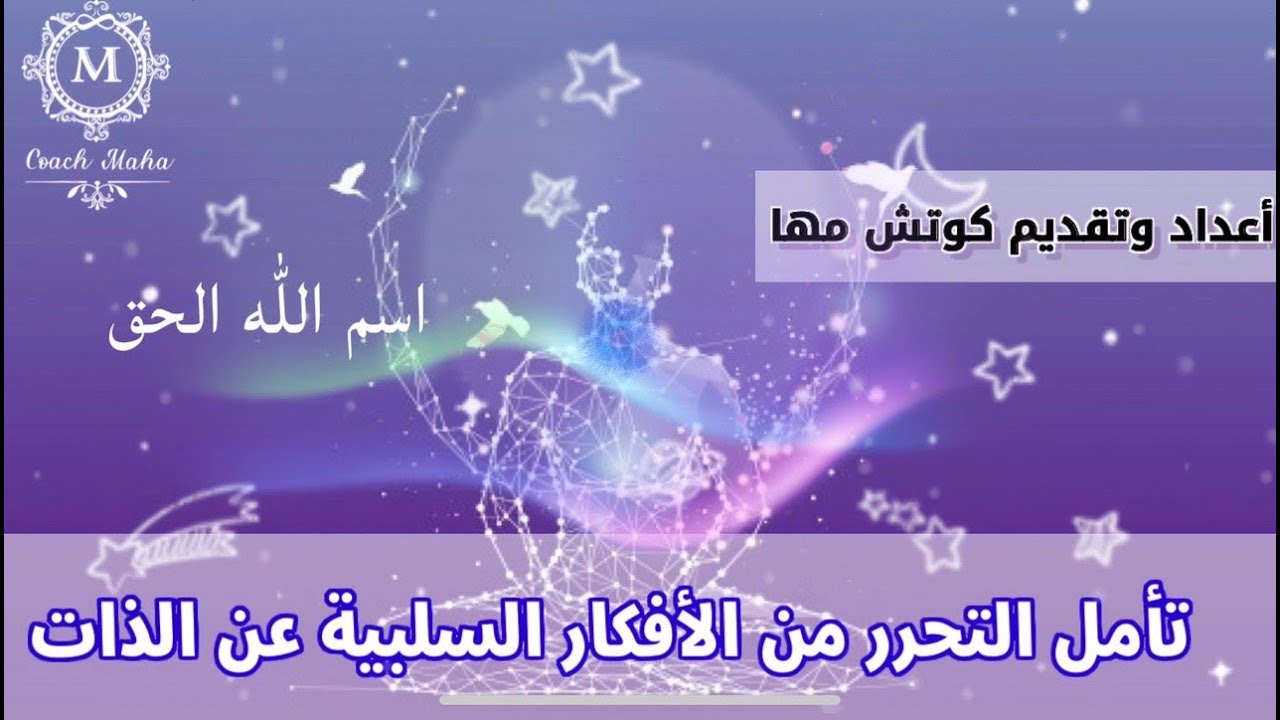 تأمل التحرر من الأفكار السلبية عن الذات |بأسم الله الحق|اعداد وتقديم كوتش مها