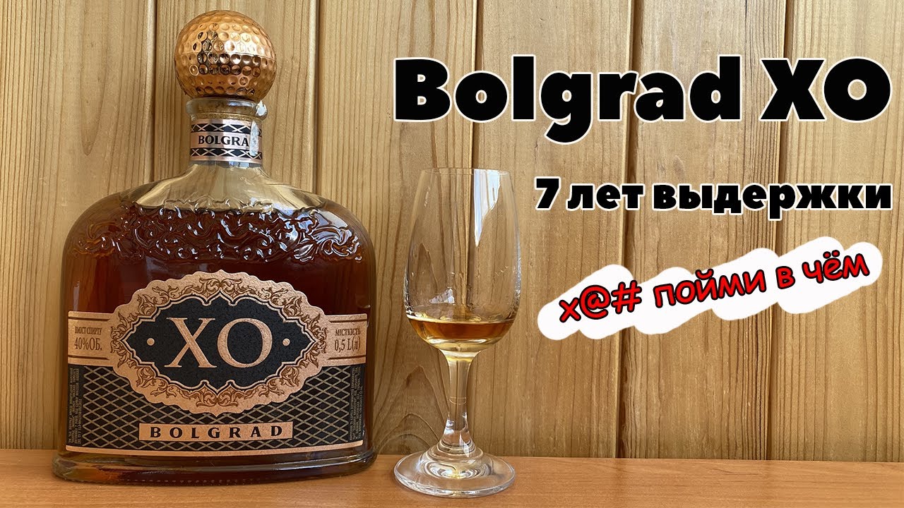 Bolgrad XO обзор бренди