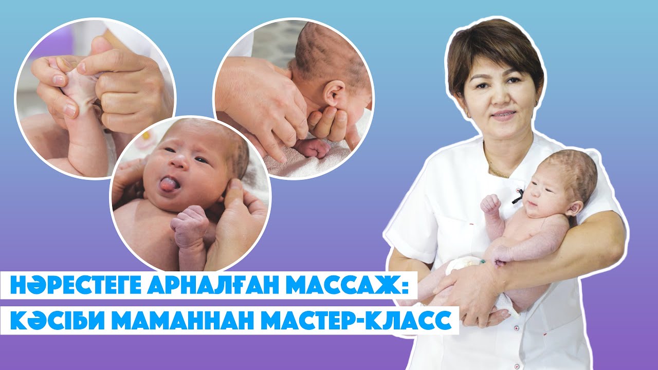 Үй жағдайында массаж: рахит, дисплазия, гипоксия ауруларының алдын аламыз.
