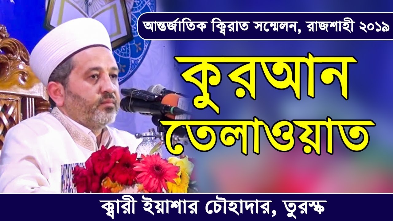 International Qirat Conference l Rajshahi l BD l Quran Tilawat By Qari Yasar Chohadar