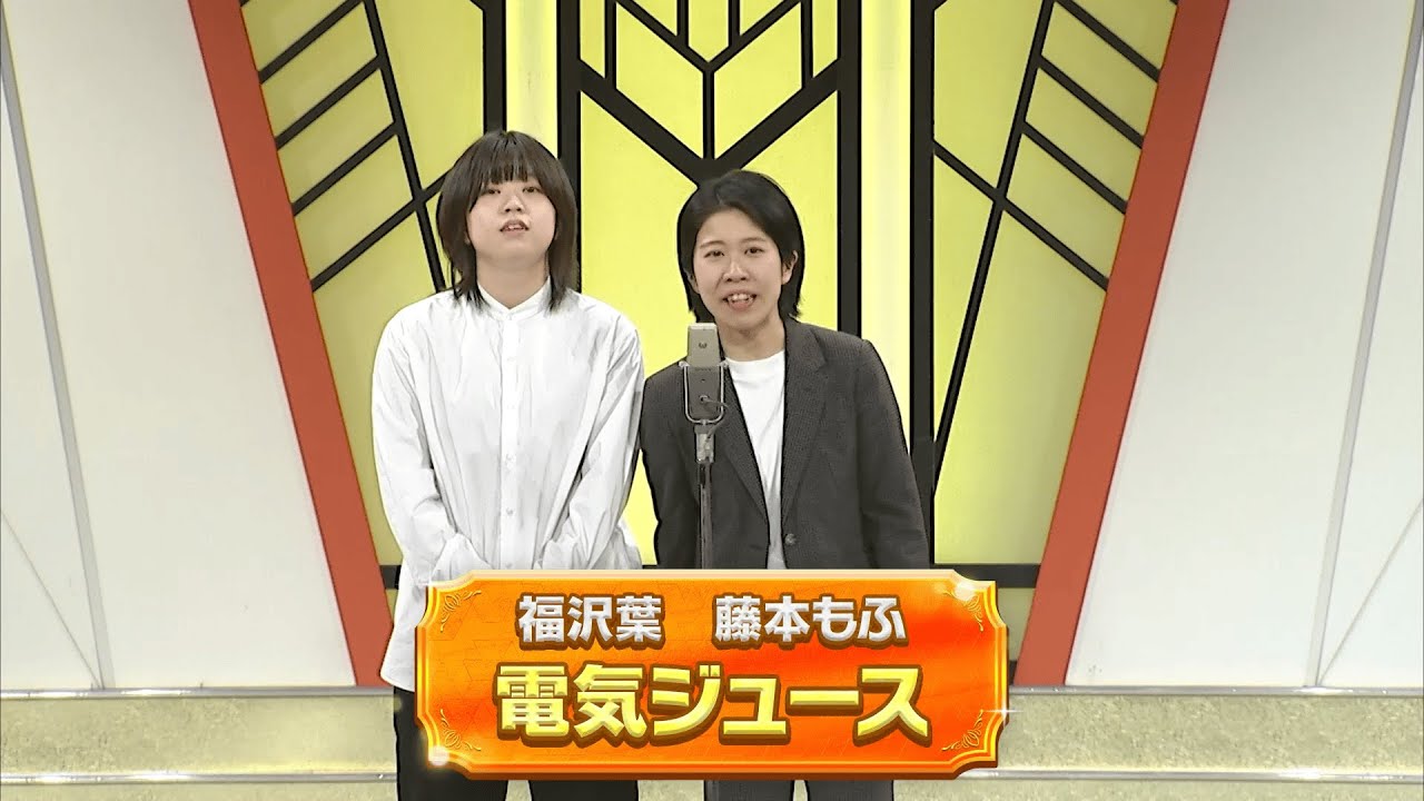 電気ジュース【よしもと漫才劇場 11周年記念SPネタ】
