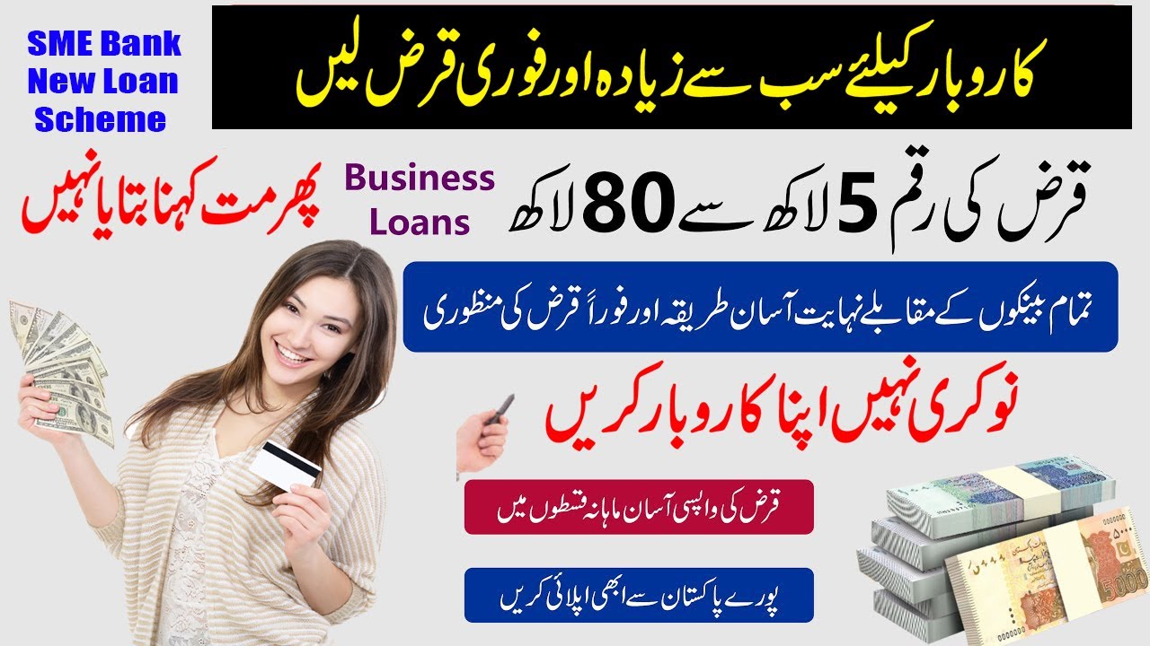 sme bank loan scheme 2022 details in urdu | sme bank loan pakistan | sme bank loan apply online |