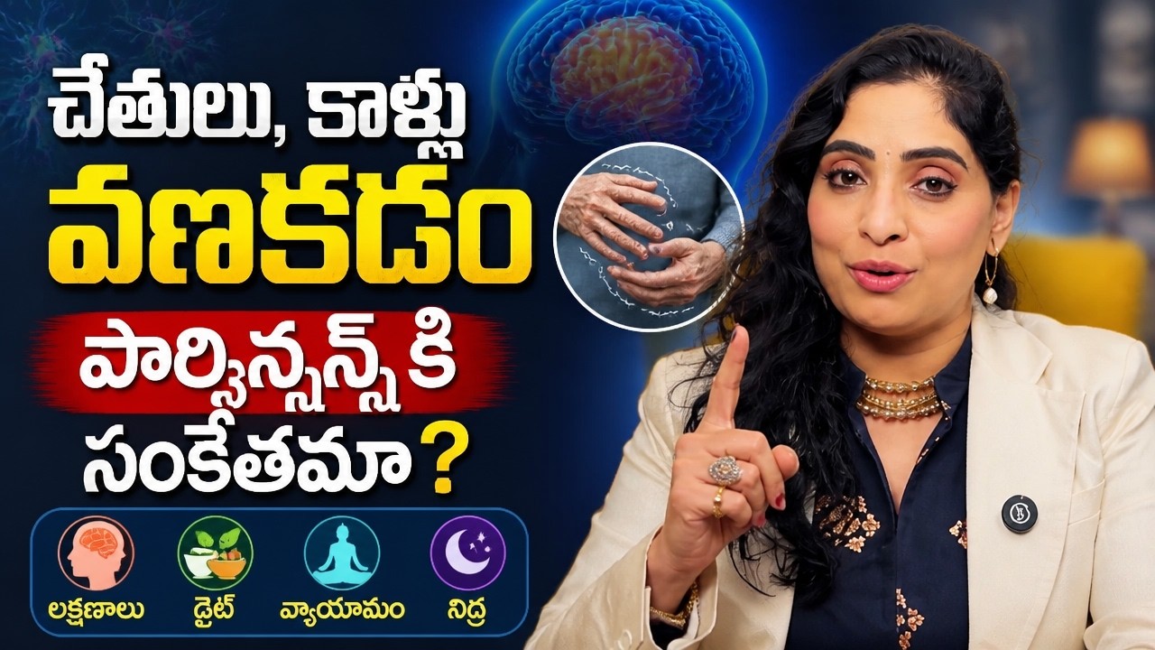 వణుకుడు వ్యాధి లక్షణాలు | Parkinson's Disease Symptoms & Prevention in Telugu | Dr Harathi Bandaru