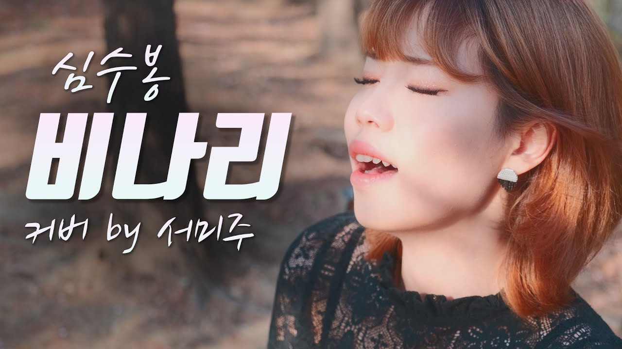 [트로트커버] 심수봉 - 비나리 Cover by 서미주