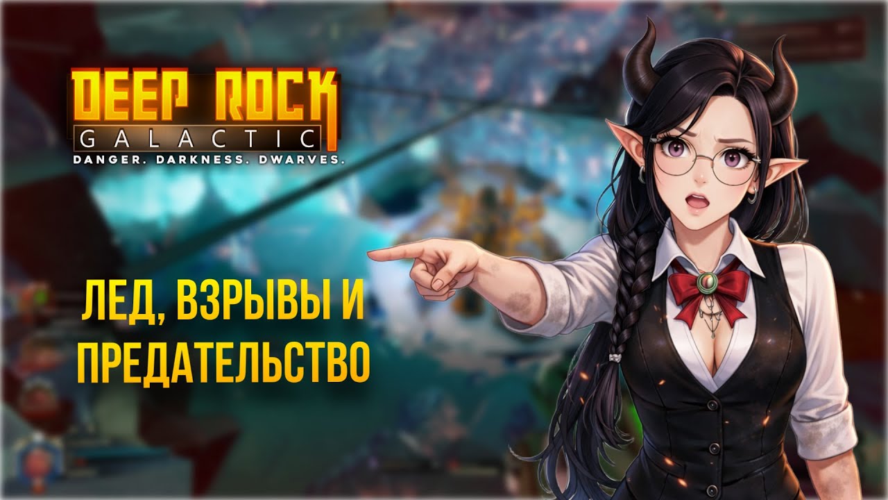 ЛЁД, ВЗРЫВЫ И ПРЕДАТЕЛЬСТВО  — забег #10 | Deep Rock Galactic