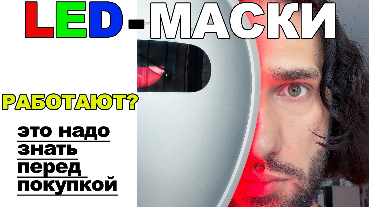 Фототерапия дома. LED-маски работают?