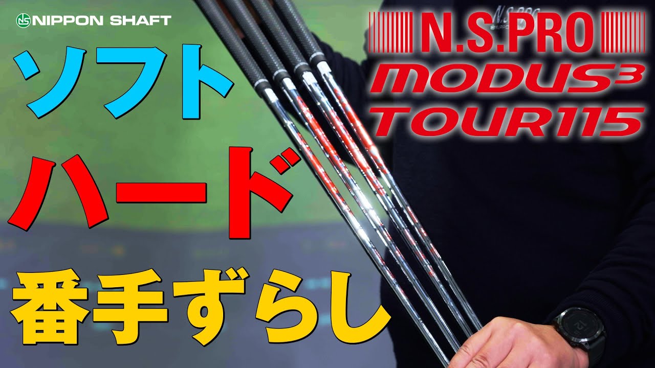 気になるシリーズ！N.S.PRO MODUS3 TOUR 115の番手ずらし！前編！【検証】