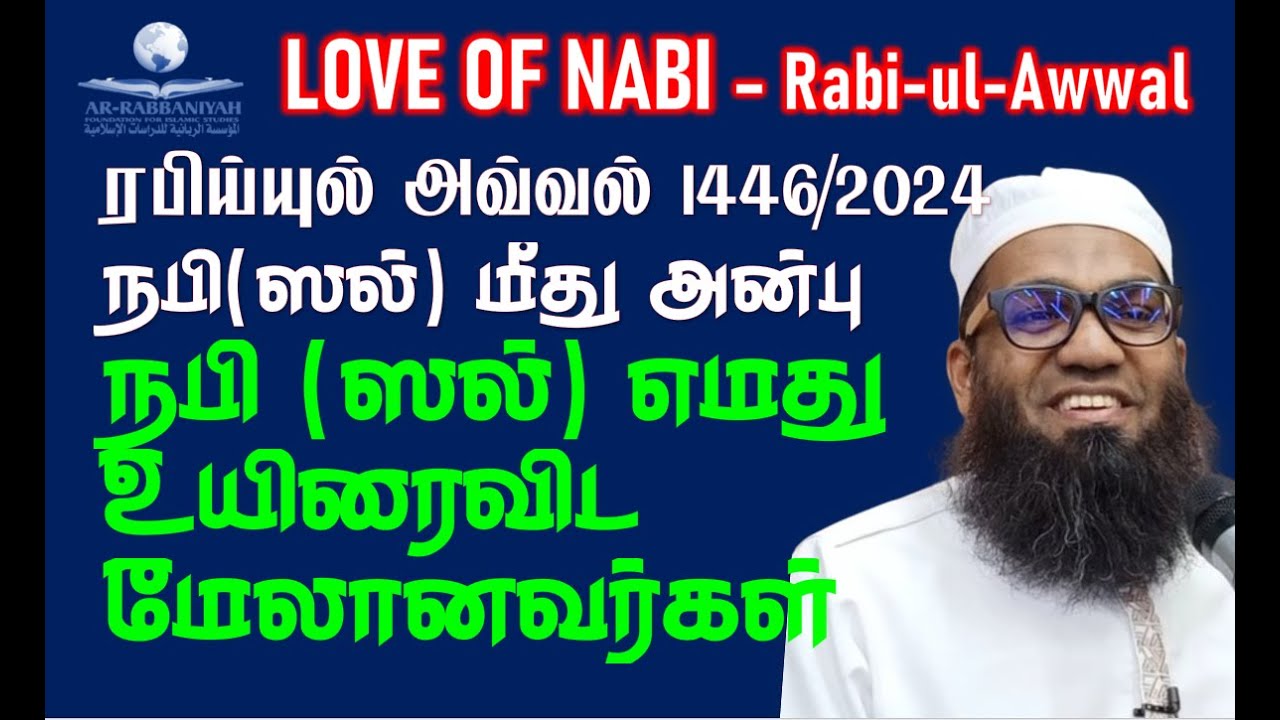 LOVE OF NABI 1: நபி முஹம்மத் (ﷺ‎) மீது அன்பு | ரபிய்யுல் அவ்வல் 2024 | எமது உயிரைவிட மேலானவர்கள் ᴴᴰ