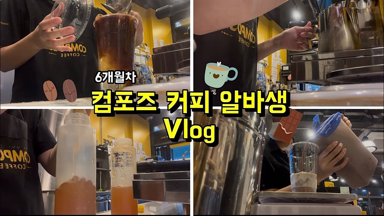 컴포즈 커피 6개월차 알바생 브이로그☕️ | 현재 퇴사 하루 전