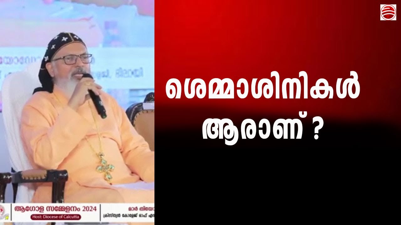 ശെമ്മാശിനികൾ സഭയിൽ ആവശ്യമുണ്ടോ? ദിയസ്കോറോസ് തിരുമേനിയുടെ മറുപടി കേൾക്കൂ