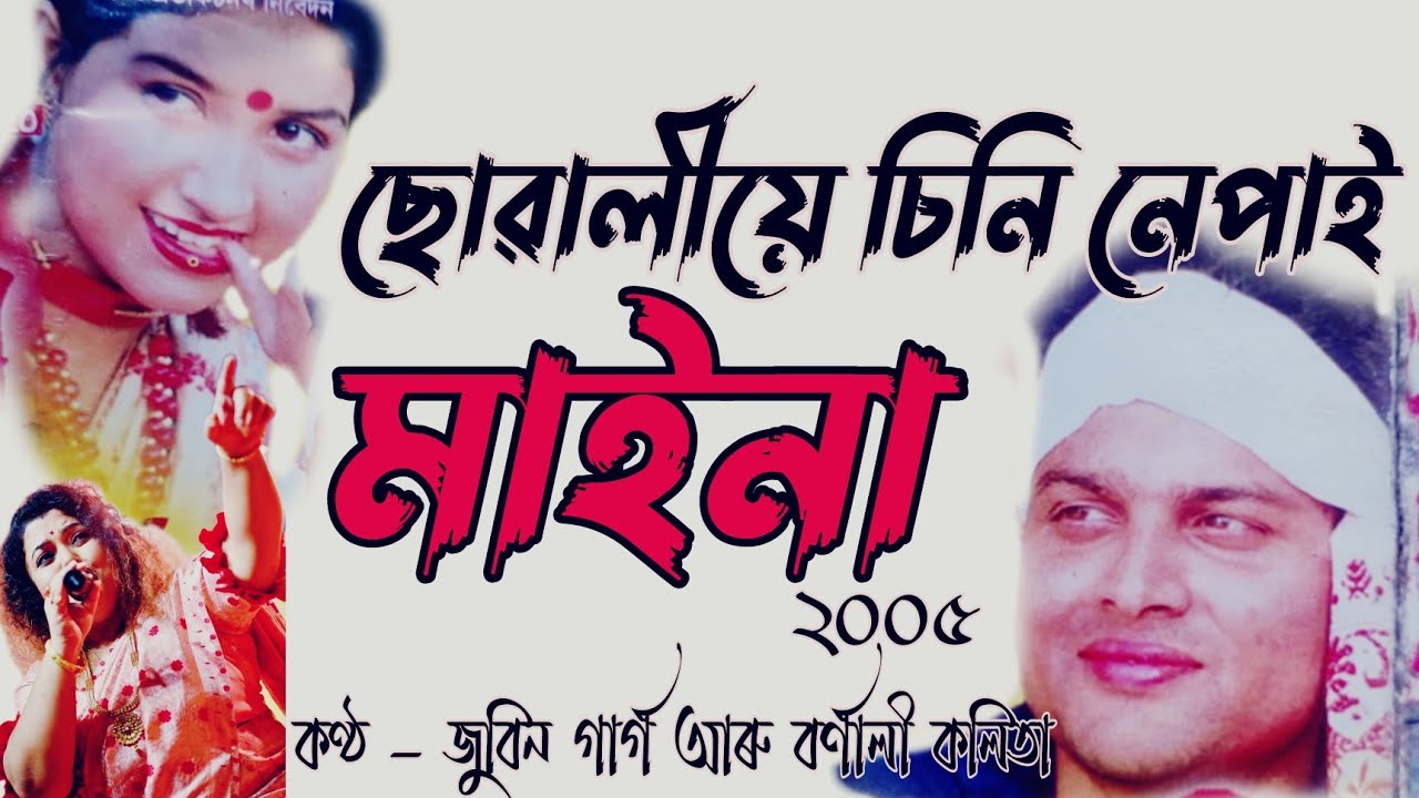 ছোৱালীয়ে চিনি নাপাই নিজৰে চাদৰ খন ৷ মাইনা ২০০৫ বিহুগীত ZUBEEN GARG OLD BIHU SONG ASSAMESE BIHU SONG