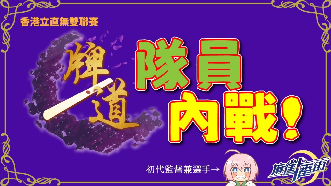 [麻雀一番街] 香港立直無雙聯賽  牌道 隊員內戰直播!