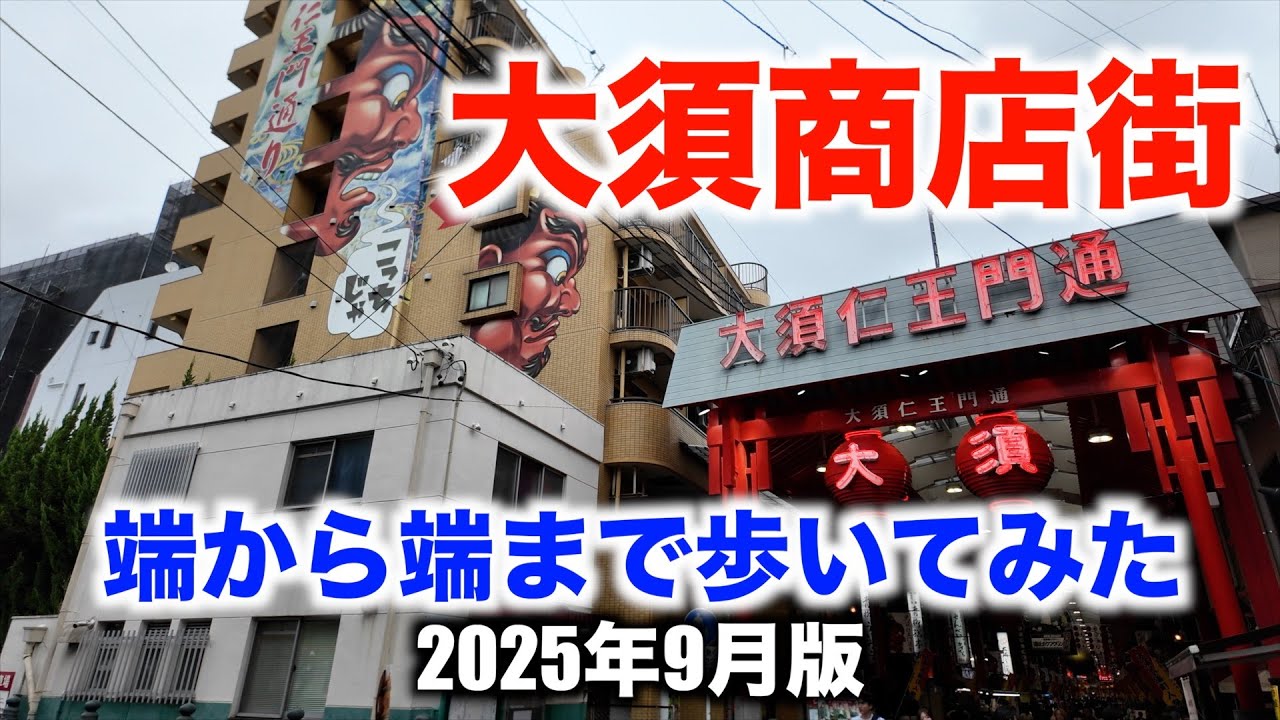 【大須商店街】端から端まで歩いてみた 2025年9月版（名古屋市中区） OSU Shopping District Night Walking（Nagoya City）