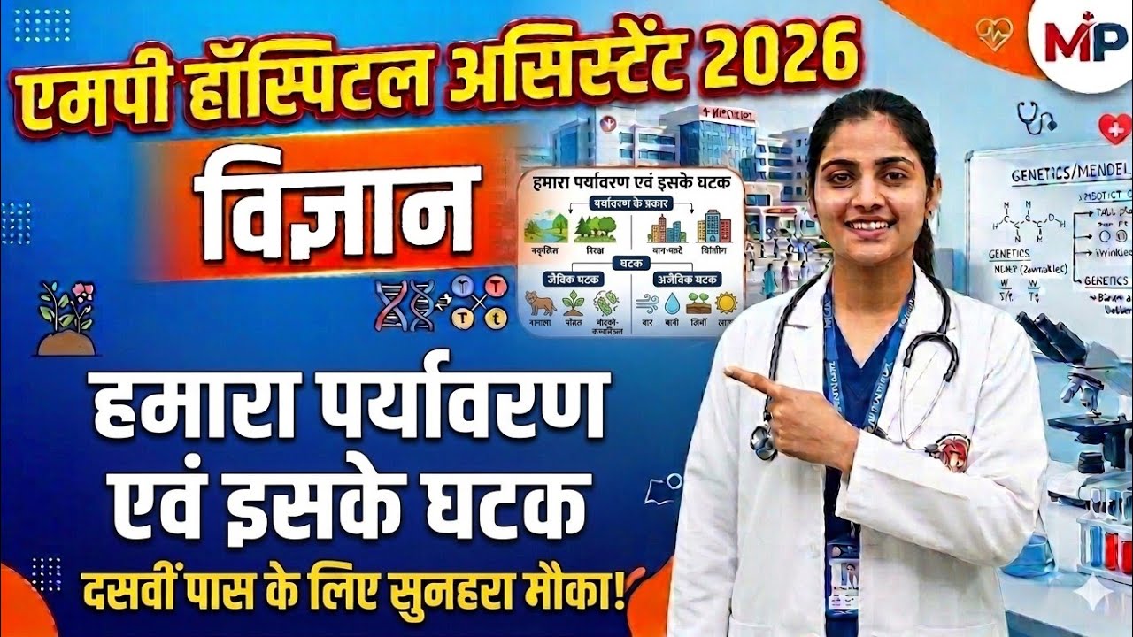 MP Hospital Assistant 2026 Top Science | हमारा पर्यावरण एवं उसके घटक |MP Hospital Bharti Preparation