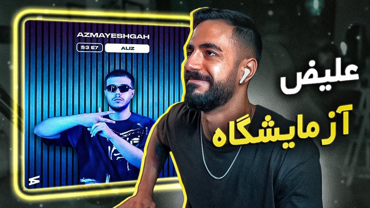 Aliz Azmayeshgah (Reaction) / علیض - آزمایشگاه