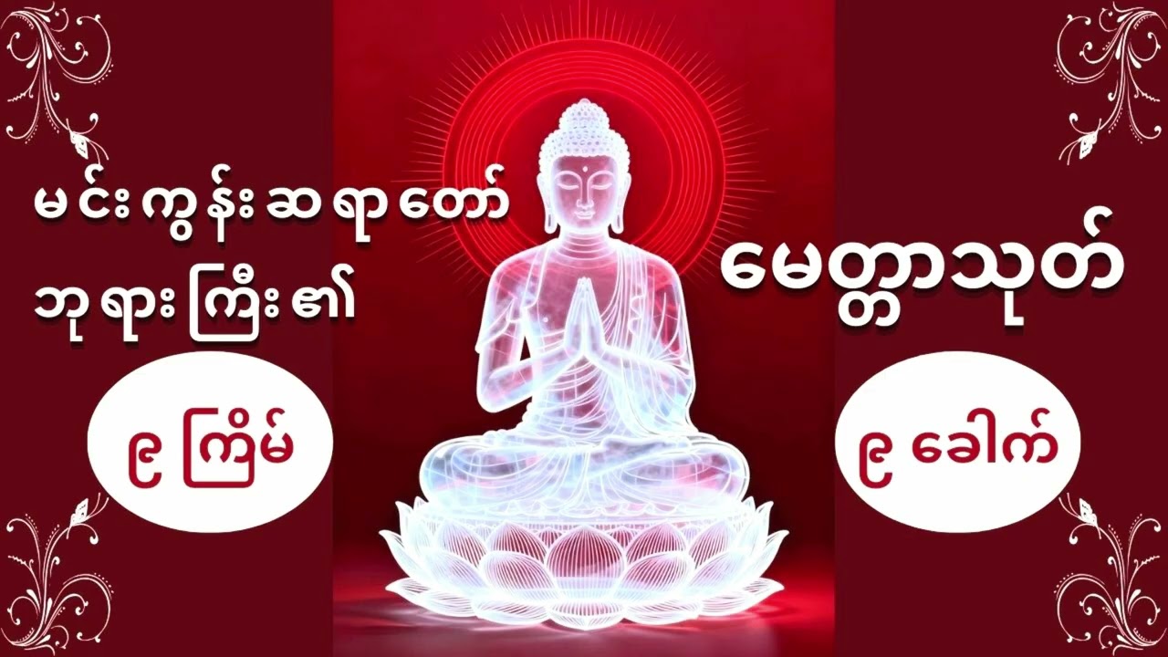 မေတ္တာသုတ် (၉)ကြိမ်၊ (၉)ခေါက် မင်းကွန်းဆရာတော်ဘုရားကြီး