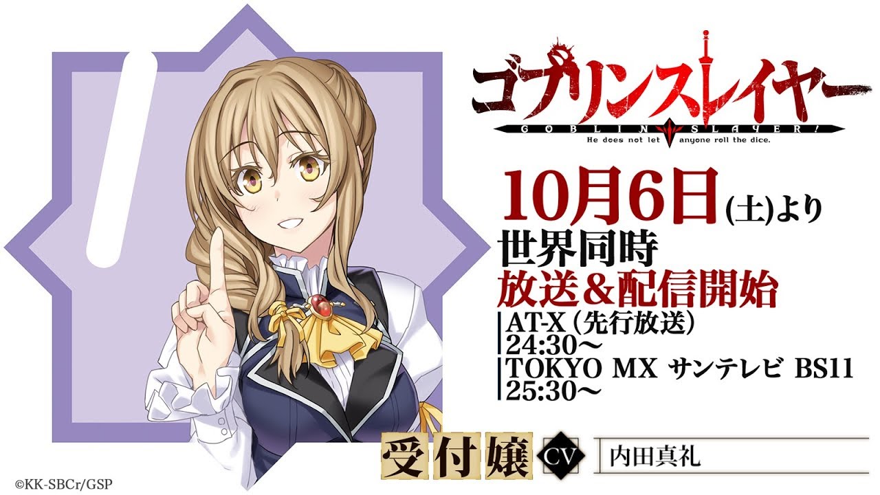TVアニメ『ゴブリンスレイヤー』10月6日放送開始！ 受付嬢(C.V.内田真礼)カウントダウンコメント
