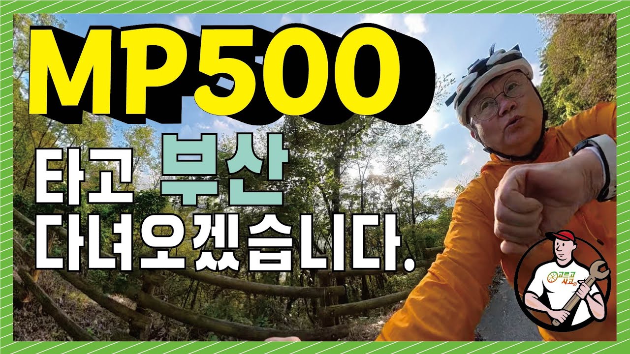 MP500 타고 부산까지 다녀오겠습니다.