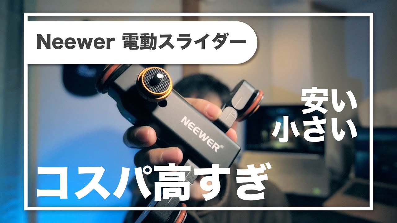 【一万円以下で買える】Neewer 電動スライダー 小型で最高です！